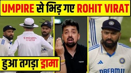 IND vs NZ: बीच मैच में हुआ तगड़ा ड्रामा, UMPIRE के साथ हुई VIRAT KOHLI ROHIT SHARMA की बहसबाज़ी