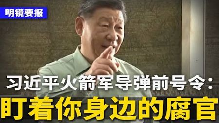 习近平动员火箭军大举报：严查官兵身边腐败！央视泼习总冷水：达GDP目标，困难一大堆；北京表态：涉日本人刑案将公审；美国第二次遣返中国公民 | #明镜要报（20241019）