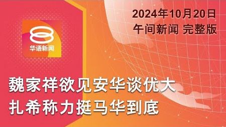 2024.10.20 八度空间午间新闻 ǁ 12:30PM 网络直播【今日焦点】魏家祥欲见安华谈优大 / 砂长舟翻覆案5死 / 火烧车酿1死1伤