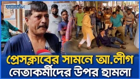 বাংলাদেশে কোন বাকস্বাধীনতা নাই: আওয়ামীপন্থী নেতা | 7th March | Press Club | Jaijaidin News