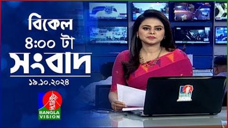 বিকেল ৪টার বাংলাভিশন সংবাদ | ১৯ অক্টোবর ২০২৪ | BanglaVision 4 PM News Bulletin | 19 Oct 2024