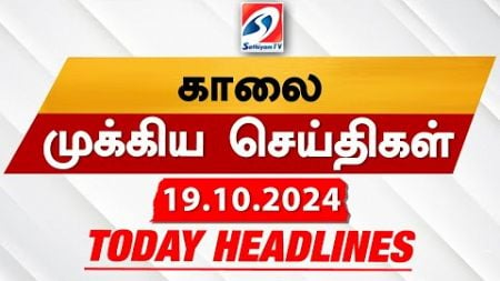 Today&#39;s Headlines| 19 OCT 2024 | Morning Headlines | Update News | Latest Headlines | Sathiyam TV