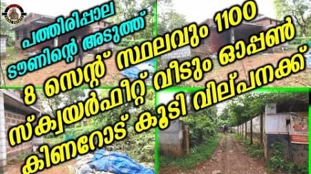 8 സെന്റ് സ്ഥലവും 1100 സ്ക്വയർഫീറ്റ് വീടും ഓപ്പൺ കിണറോട് കൂടി വില്പനക്ക് | house for sale |