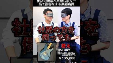 他店の後輩へ目隠しギターを当て教育をする楽器店員【HISTORY HSE/m/HH-Limited】 Part.305　#ギター