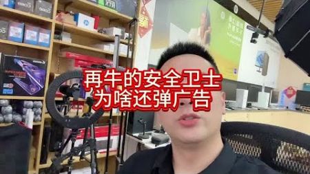 为什么再牛的安全卫视还弹广告！ #电脑