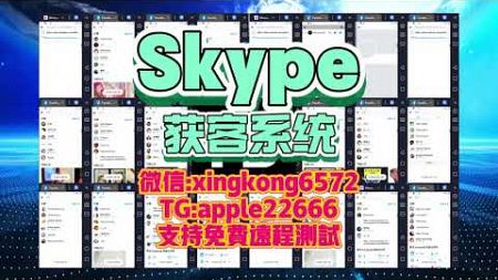 #skype #skype群发拉群 skype群发工具 skype营销工具 skype营销助手