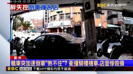 酒駕男「倒車撞進騎樓」 5機車噴飛！名店客嚇傻往店內衝 @newsebc