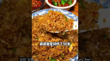 长沙开了20多年的蛋炒饭天花板，没环境没服务凭什么火这么久！