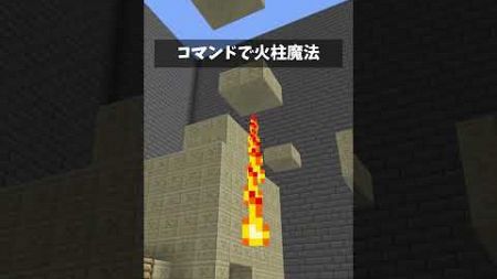 コマンドで火柱魔法　#マイクラ統合版 #マインクラフト