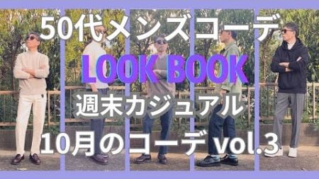 【50代メンズファッション】週末カジュアル10月のコーデ　【ユニクロ】【GU】【ブルックスブラザーズ】【チャンピオン】【アディダス】【ダナー 】他VOL.3