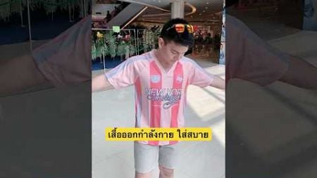 เสื้อผ้ากีฬาระบายอากาศ #เสื้อ #เสื้อผ้าแฟชั่น #เสื้อกีฬา #คุณณ์กับฟ้านดา #ต้นคุณณ์จะบอกให้ #ต้นคุณณ์