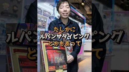 過去から来たお客様シリーズ「タイピングゲーム」#元ゲーセン店員