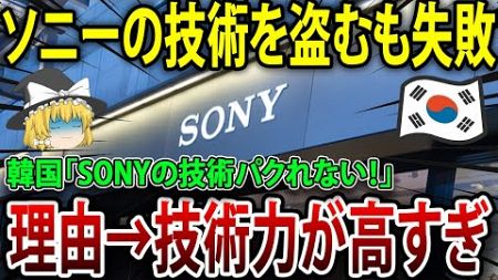 韓国「SONYの技術パクれない！」サムスンとLG、ソニーの技術を盗むも使いこなせず経営危機！日本に押される韓国経済【海外の反応】【ゆっくり解説】