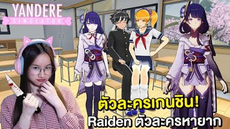 เมื่อตัวละครจากเกมเกนชิน มาอยู่ในโรงเรียนยันเดเระ | 𝗬𝗮𝗻𝗱𝗲𝗿𝗲 𝗦𝗶𝗺𝘂𝗹𝗮𝘁𝗼𝗿