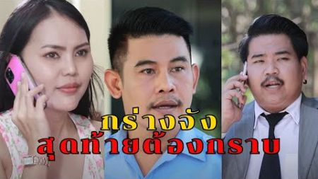 กร่างจังสุดท้ายต้องกราบ ( ละครสั้น )ตาทิพย์ by starsky