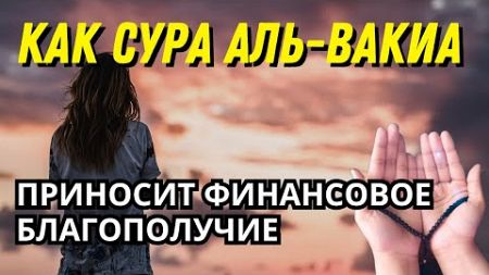 Как сура Аль Вакиа приносит финансовое благополучие