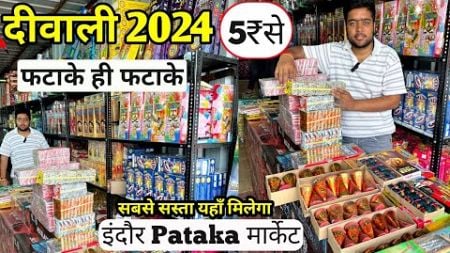 Indore pataka market 2024 | indore wholesale crackers market | सबसे सस्ता यही मिलेगा indore phataka