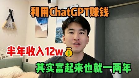 利用ChatGPT搬砖赚钱，半年收入12w，其实富起来也就一两年，但很多人还是看不上。#赚钱 #副业 #网赚 #兼职 #tiktok #chatgpt#网络赚钱项目