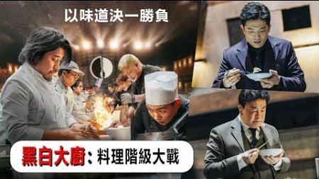 【黑白大廚：料理階級大戰】韩国中餐对决 拔丝技术震惊全场《黑白厨师》한국중식대결 맛탕기술 전장 깜짝 놀래다 「 흑백요리사 」