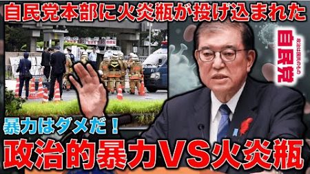 自民党本部に火炎瓶。政治的暴力VS物理的暴力。選挙に行こう、民主主義は暴力に屈シマセン･･･安冨歩東京大学名誉教授。一月万冊