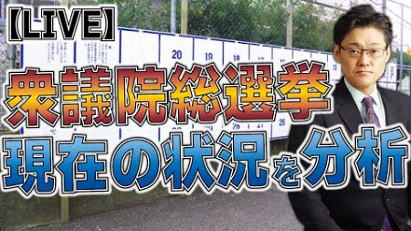 【総選挙特集ライブ】　立候補はしないのか？政治的中立性は？日本保守党については？　岩田温が皆様のご質問にお答えします！