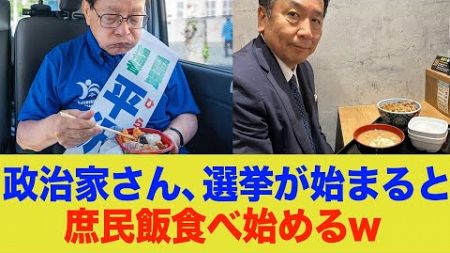 政治家さん、選挙が始まると庶民派アピールとして露骨に庶民飯を食べ始めるw