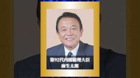 麻生、伝説の358日#麻生太郎#政治#自民党#伝説#shorts