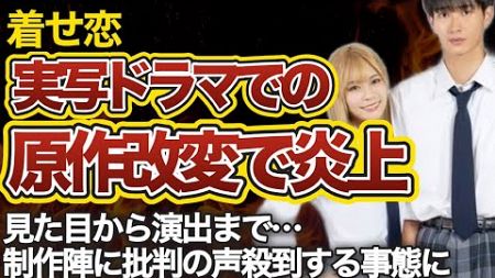 【大炎上】着せ恋の実写化ドラマに改悪多いと批判続出…原作改変で炎上してしまう！