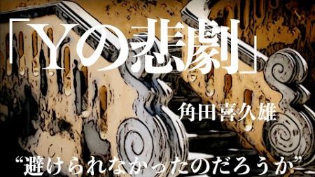 【ミステリー/推理小説/朗読】角田喜久雄/Yの悲劇【無料/聞くドラマ】★期間限定配信 2024/10/18〜2025/10/17