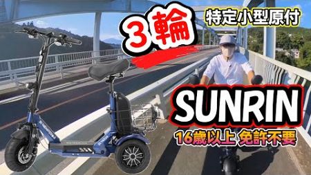 来たぁ！三輪の特定小型原付（SUNRIN） 相模湖からレビュー ｜特定小型原動機付自転車 （16歳以上免許不要）　#電動キックボード #sunrin #電動アシスト自転車