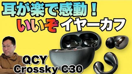 【音質もいい】 始めてレビューのイヤーカフが良くてビックリ！「QCY Crossky C30」をレビューします。音質も上々です！