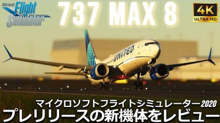 【MSFS2020】プレリリースの最新機材 iFLY 737 MAX 8 をレビュー　リアルな機体アドオン【Microsoft Flight Simulator】