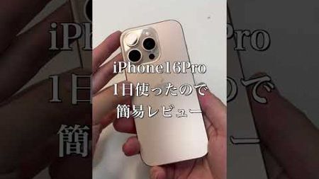 iPhone16Pro1日使用レビュー