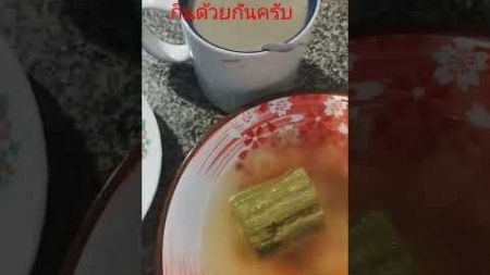 กิน​ข้าว​ด้วย​กัน​ครับ​#อาหาร​เช้า​#เพื่อ​สุขภาพ​@user-chaiwichit2546​