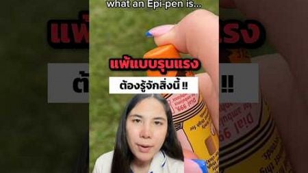 แพ้แบบรุนแรงต้องรู้จักสิ่งนี้ #health #healthandwellness #สุขภาพ #healthyhealth #สุขภาพดี