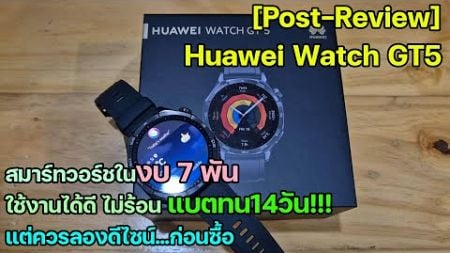 [Post-Review] Huawei Watch GT5 นาฬิกาเพื่อสุขภาพสุดคุ้ม แบตทน14วัน!! แต่ควรลองดีไซน์...ก่อนซื้อ