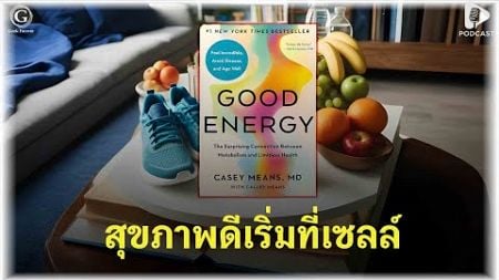 Good Energy สุขภาพดีเริ่มที่เซลล์ เคล็ดลับสุขภาพแบบใหม่ที่จะเปลี่ยนชีวิตคุณ | Geek Book EP44