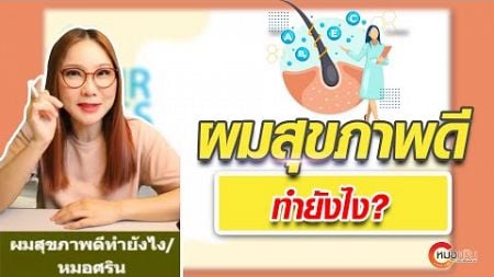 ผมสุขภาพดี ทำยังไง? | หมอศริน