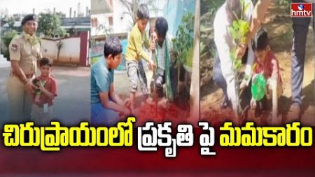 Environment Protection : ప్రతిరోజు మొక్కలు నాటుతున్నచిన్నారి విశ్వామిత్ర చౌహాన్ | hmtv