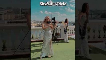 Adele - Skyfall. Квартет Сапфир. #свадьба #скрипкаказань #свадебноесопровождение