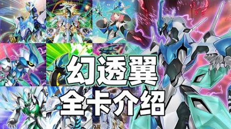 幻透翼的俯冲斩击！《游戏王》幻透翼全卡介绍！