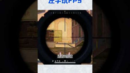 “报告，中路一个冷锋” #fps #游戏 #遊戲