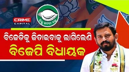 Bjd ଯିବେ କି ହିମାଂଶୁ ? #odianews #mohanmajhi #politics