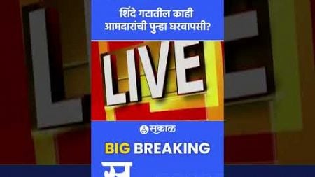 Eknath Shinde यांचे आमदार परतीच्या वाटेवर? Uddhav Thackeray गटात करणार पक्षप्रवेश? | Politics