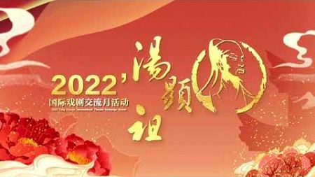 2022汤显祖国际戏剧交流月剧目展演 新版越剧《梁山伯与祝英台》（浙江小百花越剧团）