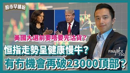 恒指走勢呈健康慢牛？有冇機會再破23000頂部？20000點已經係鐵底？邊啲股會受惠於中央放水政策？港股短線可以揀呢隻？美國大選前要唔要先沽貨？《股市早繽紛》曾啟邦 20241021