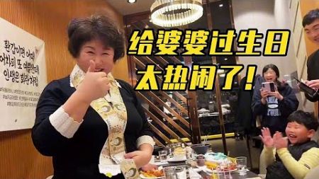 一家人給婆婆60歲生日，祝福婆婆健康相隨，平安相伴！