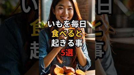 いもを毎日食べると起きる事5選【健康雑学】#shorts