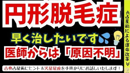 【占星術】円形脱毛症を早く治したいです。でも、原因が分かりません💦⇒『結論』古典占星術が鍵を握ってます。治療にホロスコープの知識が必須だった頃のお話し＆火星の読み解き。