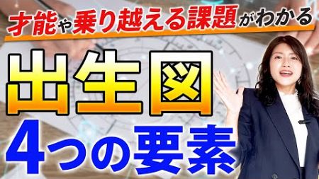 【星読み・占星術】出生図の構成を解説「星座・天体・ハウス・アスペクト」【星読みで「月5万」稼ぐための必須知識】